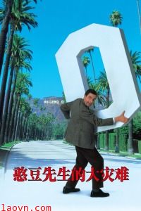 憨豆先生的大灾难