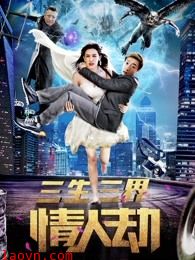 三生三界情人劫