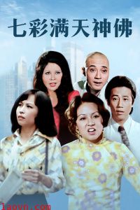 七彩满天神佛