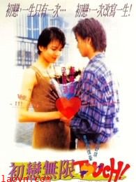 初恋无限Touch(粤语)