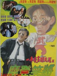 一本漫画闯天涯2(粤语)