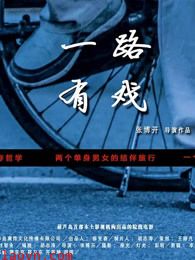 一路有戏