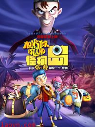 怪物岛(普通话)