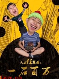 大连狂想曲之一石百万