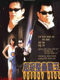 超级整蛊霸王(粤语)