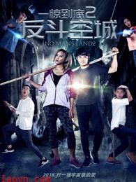 一惊到底2:反斗空城