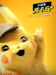 大侦探皮卡丘(普通话)