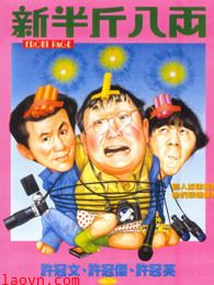 新半斤八两(粤语)