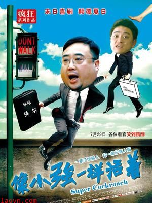 像小强一样活着 川话版