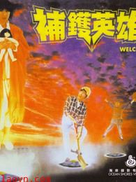 补锅英雄(粤语)