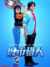 城市猎人(普通话)