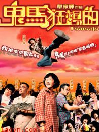 鬼马狂想曲（粤语）