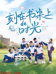 刻在书桌上的时光