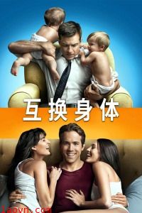 互换身体
