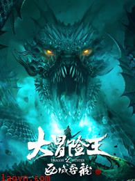 大冒险王之西域寻龙