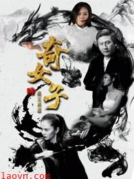 奇女子2风云再起