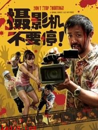 摄影机不要停!