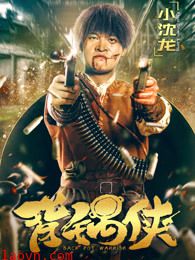 背锅侠