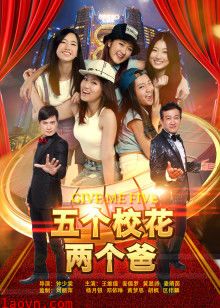 五个校花两个爸