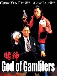 赌神(粤语)