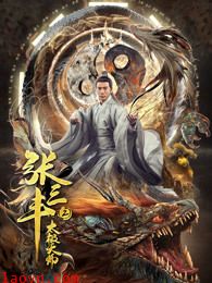 张三丰2太极天师