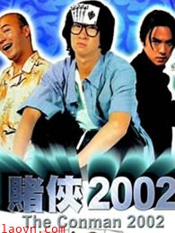 赌侠2002(粤语)