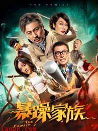 暴躁家族