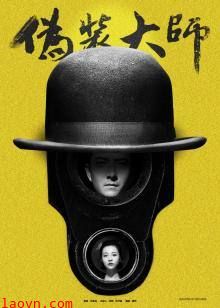 伪装大师（上）