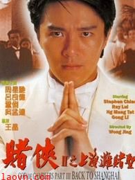 赌侠2:上海滩赌圣