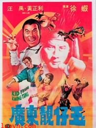 广东靓仔玉(粤语)