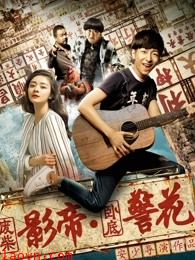 废柴影帝与卧底警花