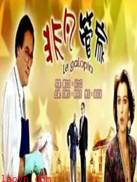 非凡管家(普通话)