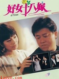 好女十八嫁（粤语）