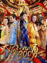 太后和她的300勇士