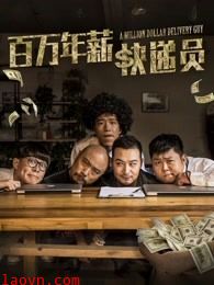 百万年薪快递员