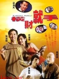 横财就手（2002）