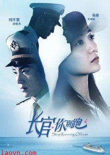 长官你别跑