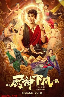 厨神下凡