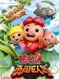 猪猪侠之勇闯巨人岛