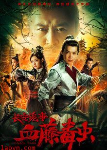 长安诡事之血藤毒虫