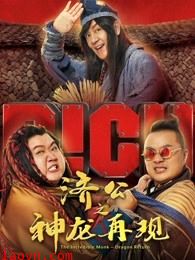 济公之神龙再现(粤语)