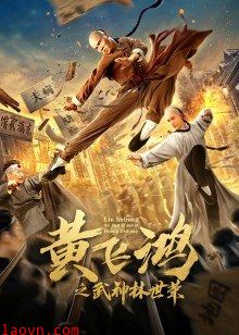 黄飞鸿之武神林世荣