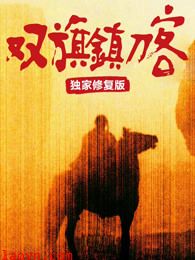 双旗镇刀客(独家修复版)