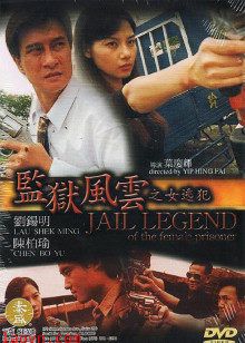 监狱风云之女逃犯