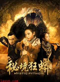 秘境狂蟒