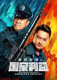 绝对忠诚之国家利益