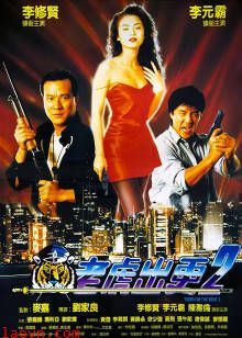 老虎出更2