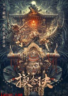 摸金玦之守护人