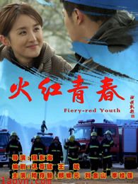 火红青春