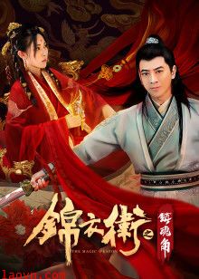 锦衣卫之镇魂角